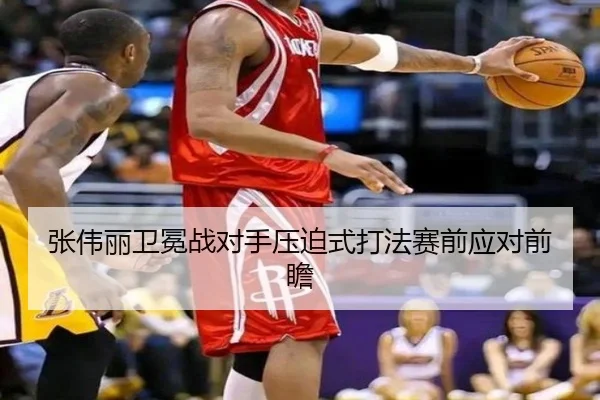 张伟丽卫冕战对手压迫式打法赛前应对前瞻