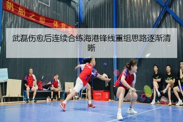 武磊伤愈后连续合练海港锋线重组思路逐渐清晰