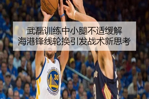 武磊训练中小腿不适缓解 海港锋线轮换引发战术新思考