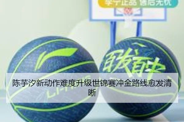 陈芋汐新动作难度升级世锦赛冲金路线愈发清晰