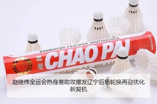 赵继伟全运会热身赛助攻爆发辽宁后场轮换再迎优化新契机