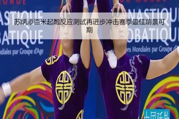 苏炳添百米起跑反应测试再进步冲击赛季最佳前景可期