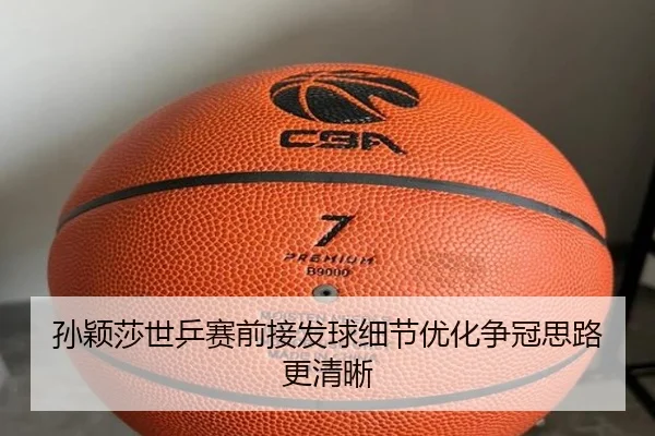 孙颖莎世乒赛前接发球细节优化争冠思路更清晰